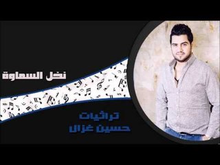 حسين الغزال - نخل السماوة | اغاني عراقي