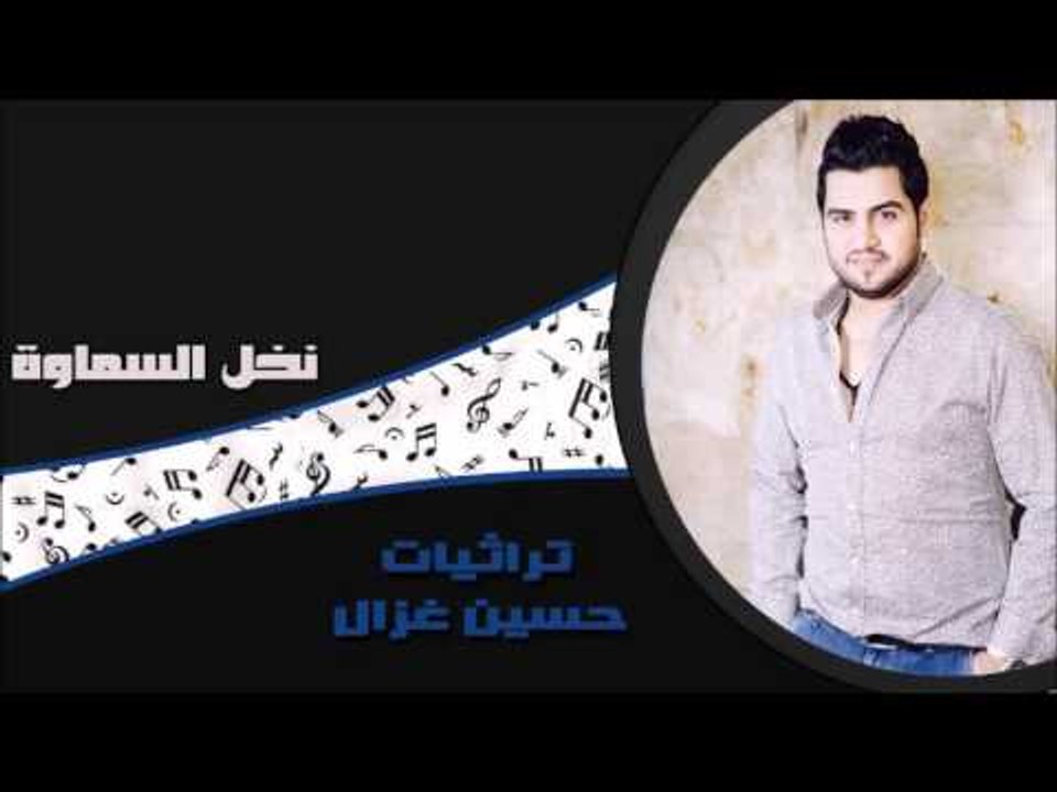 حسين الغزال - نخل السماوة | اغاني عراقي
