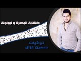 حسين الغزال - خشابة البصرة  |  ابونونة | اغاني عراقي