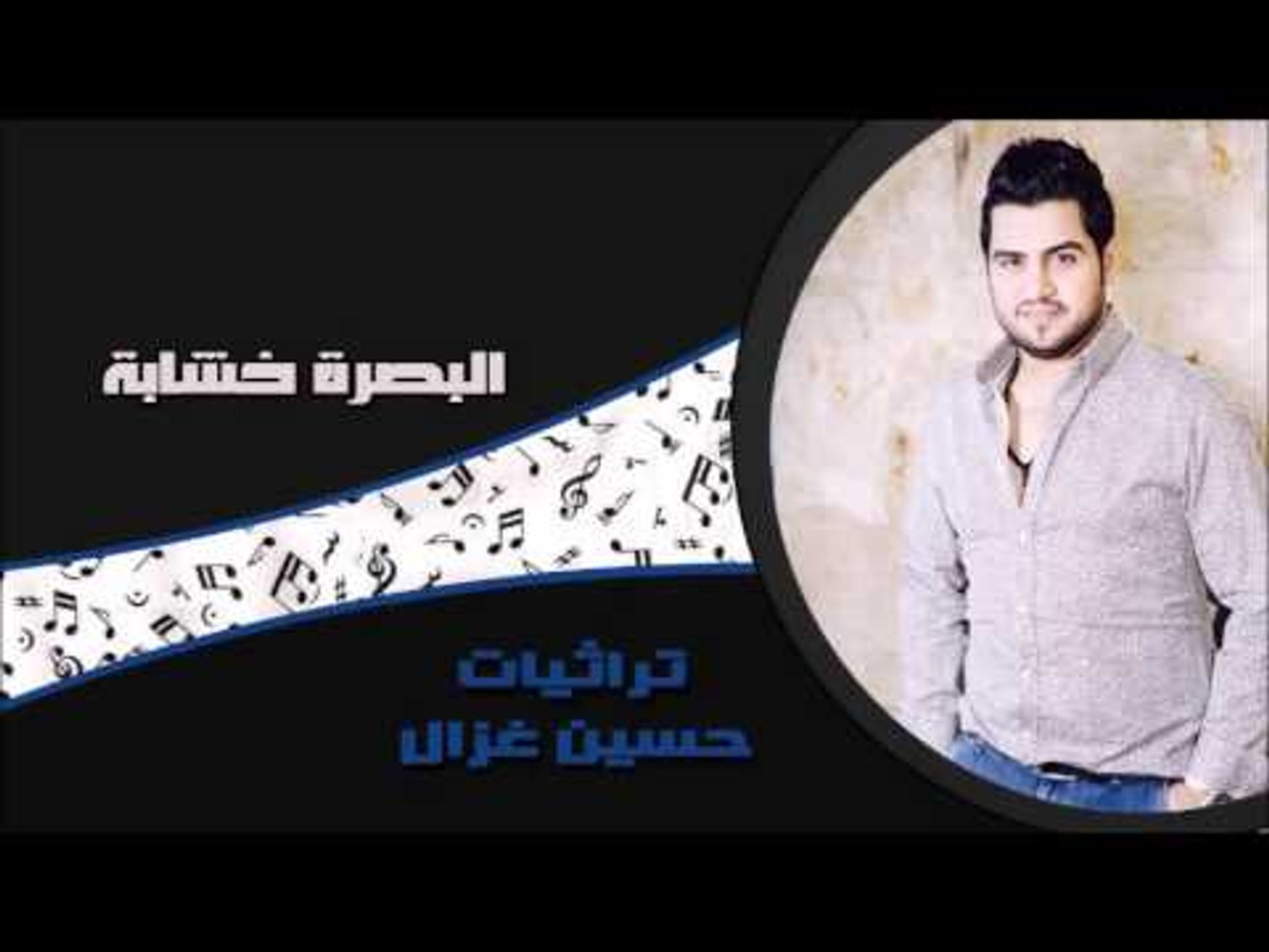 ⁣حسين الغزال - البصرة خشابة | اغاني عراقي