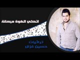 حسين الغزال - اتكي الهوة ميحانة | اغاني عراقي