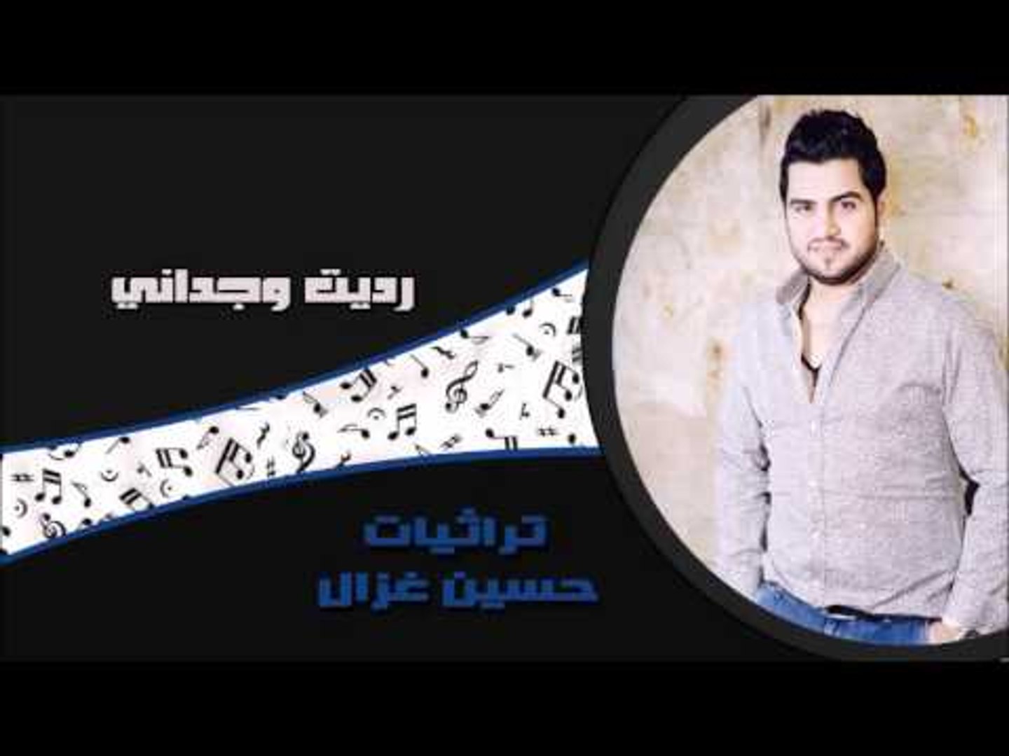 ⁣حسين الغزال - رديت وجداني | اغاني عراقي