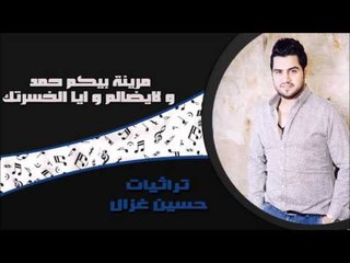 حسين الغزال - لايضالم  |  ايا الخسرتك  |  مرينة بيكم حمد | اغاني عراقي