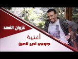 غزوان الفهد  / Ghazwna alfahad-  جوبي ادير العين | جديد 2015 | | اغاني عراقي