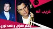 جعفر الغزال و فهد نوري /Gafar Elghazal&Fahad Noori-  غريب آنه | جديد 2015 | | اغاني عراقي