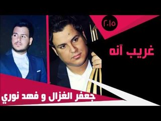 جعفر الغزال و فهد نوري /Gafar Elghazal&Fahad Noori-  غريب آنه | جديد 2015 | | اغاني عراقي