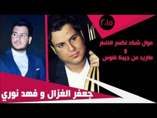 جعفرالغزال و فهد نوري Gafar Elghazal Fahad Noori موال شكد اكسر الخاطر مااريد من جيبك فلوس \جديد 2015