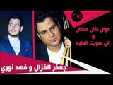 جعفر الغزال و فهد نوري   Gafar Elghazal Fahad Noori   موال كان ماكان  اني سويت العليه جديد 2015