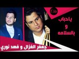 جعفرالغزال و فهد نوري/ Gafar Elghazal&Fahad Noori -  ياحباب |السلامه | جديد 2015 | | اغاني عراقي