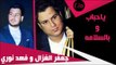 جعفرالغزال و فهد نوري/ Gafar Elghazal&Fahad Noori -  ياحباب |السلامه | جديد 2015 | | اغاني عراقي
