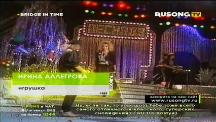 Ирина Аллегрова - Игрушка