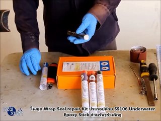 วิธีการซ่อมท่อรั่วในไม่กี่ขั้นตอนด้วย Wrap Seal