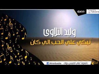 وليد التلاوي -  نبكي علي الحب الي كان