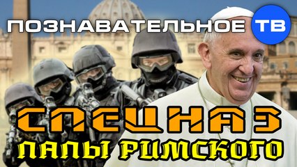 Спецназ папы римского (Познавательное ТВ, Ольга Четверикова)