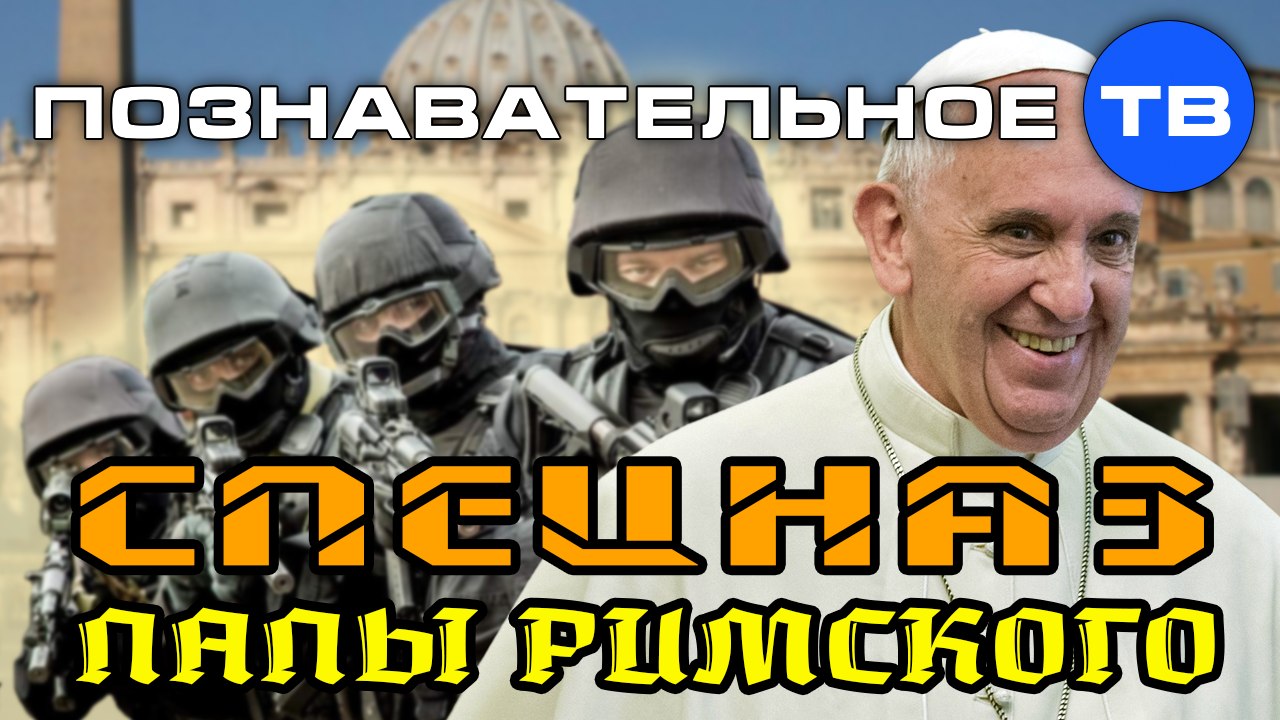Спецназ папы римского (Познавательное ТВ, Ольга Четверикова)