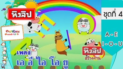 เพลงเด็กฉลาด ชุดที่4 - A E I O U (KARAOKE)