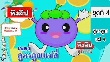 เพลงเด็กฉลาด ชุดที่4 - สูตรคูณแม่ 4 (KARAOKE)