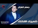 جعفر الغزال/Gafar Elghazal   ضميرك اشكلك | اغاني عراقي