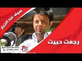 سيف عبد الجبار/  Saif Abd Aljabbar رجعت حبيت | اغاني عراقي