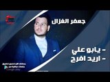جعفر الغزال /Gafar Elghazal  يابو علي  واريد افرح | اغاني عراقي