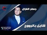 جعفر الغزال /Gafar Elghazal  شايل بالرووح | اغاني عراقي