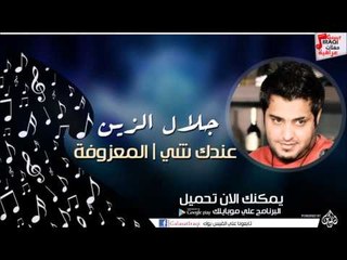 جلال الزين/ Galal Elzin  -   عندك شي | المعزوفة | اغاني عراقي