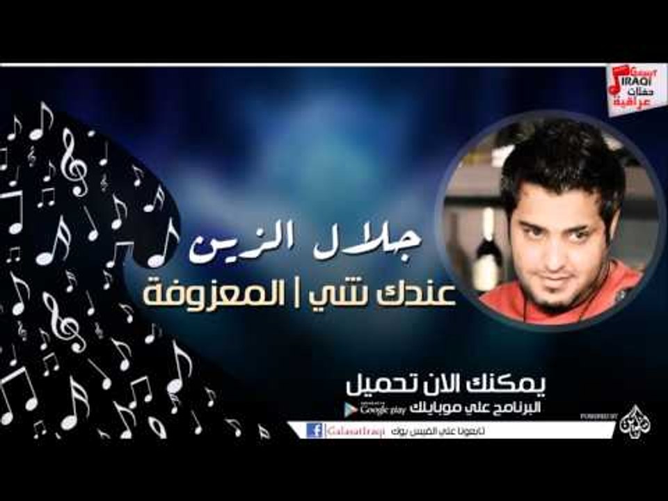 جلال الزين/ Galal Elzin  -   عندك شي | المعزوفة | اغاني عراقي