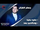 جعفر الغزال /Gafar Elghazal  بعيد بعيد ومااصبر بعد | اغاني عراقي