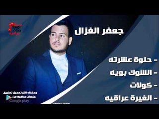 جعفر الغزال /Gafar Elghazal  حلوة عشرته والشوك بويه وكولات والغيرة عراقيه | اغاني عراقي