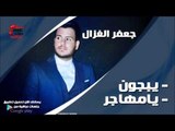 جعفر الغزال /Gafar Elghazal  يبجون ويامهاجر | اغاني عراقي