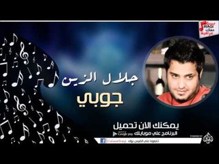 جلال الزين / Galal Elzin  -  جوبي | اغاني عراقي