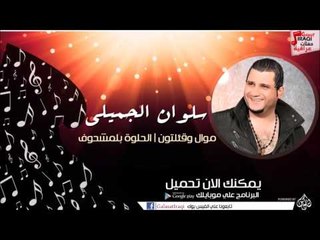 سلوان الجميلي /Salwan Al Jumaily    - موال وقئلتون |   الحلوة بلمشحوف | اغاني عراقي