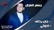 جعفر الغزال /Gafar Elghazal  جان يخاف واخوتي | اغاني عراقي