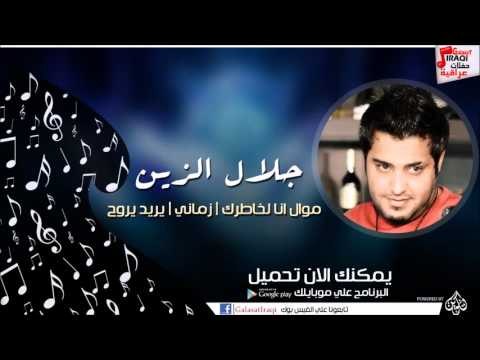 جلال الزين /Galal Elzin موال انا لخاطرك | زماني | يريد يروح | اغاني عراقي