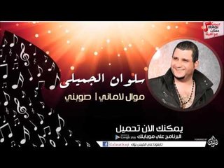 سلوان الجميلي/ Salwan Al Jumaily  -    موال لاماني |  صوبني | اغاني عراقي
