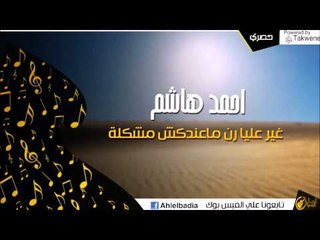 احمد هاشم  -  غير عليا رن ماعندكش مشكلة