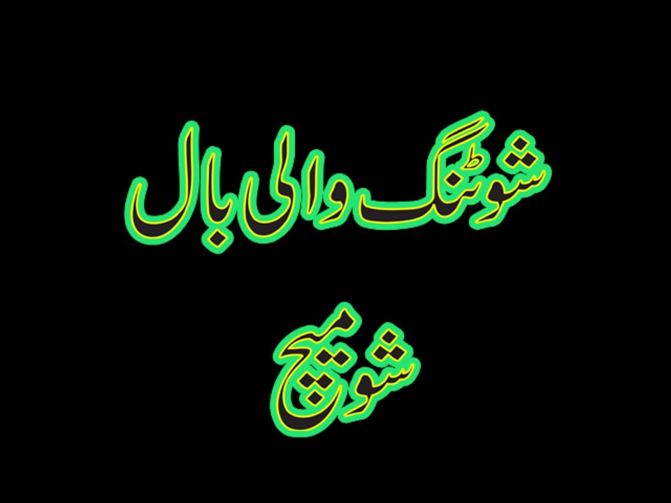 shooting wali ball show match 2016