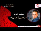 سيف عامر /Saif Amer  - الا طحين |  المعزوفة | اغاني عراقي