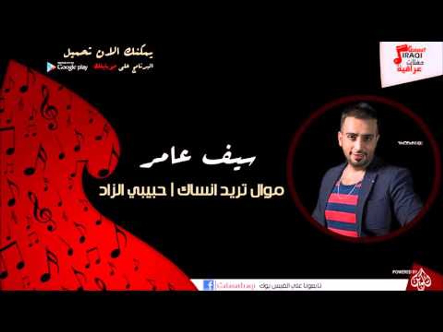سيف عامر/Saif Amer - موال تريد انساك | حبيبي الزاد | اغاني عراقي - video  Dailymotion