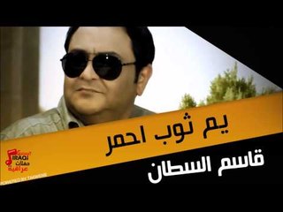 قاسم السطان يم ثوب احمر | اغاني عراقي