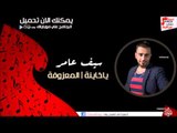 سيف عامر / Saif Amer -   ياخاينة | المعزوفة | اغاني عراقي