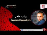 سيف عامر/Saif Amer   -  صار اسبوع | علي يابو علي | المعزوفة | اغاني عراقي