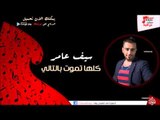 سيف عامر /Saif Amer  -  كلها تموت بالتالي | اغاني عراقي