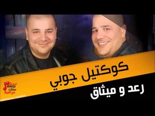 رعد ميثاق  كوكتيل جوبي | اغاني عراقي