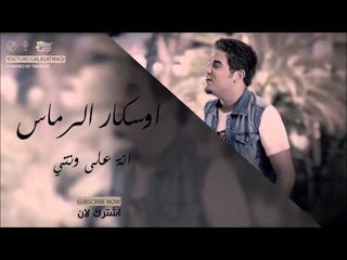 وسكار   انة على ونتي | اغاني عراقي