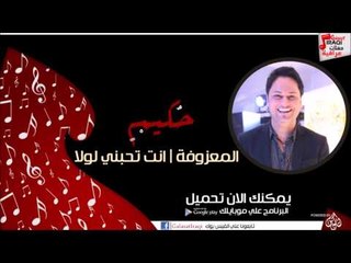 حكيم /Hakim -  المعزوفة | انت تحبني لولا | اغاني عراقي