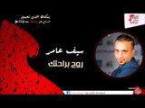 سيف عامر/ Saif Amer   -  روح براحتك | اغاني عراقي