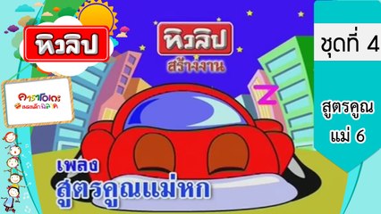 เพลงเด็กฉลาด ชุดที่4 - สูตรคูณแม่ 6 (KARAOKE)