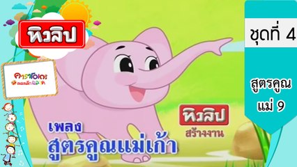 เพลงเด็กฉลาด ชุดที่4 - สูตรคูณแม่ 9 (KARAOKE)