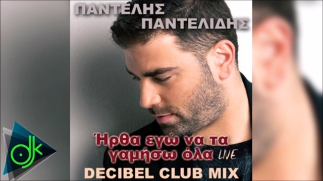 Παντελής Παντελίδης - Ήρθα Εγώ Να Τα Γαμήσω Όλα (Decibel Club Mix)